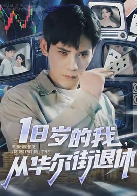 歲的我，從華爾街退休