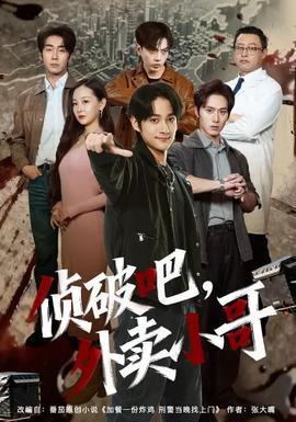 偵破吧，外賣小哥