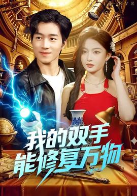 我的雙手能修復(fù)萬(wàn)物