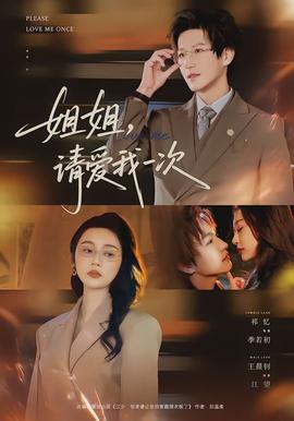 姐姐，請愛我一次