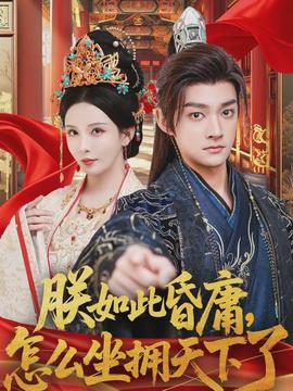 朕如此昏庸，怎么坐擁天下了