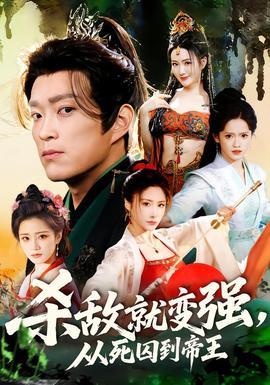 殺敵就變強(qiáng)從死囚到帝王