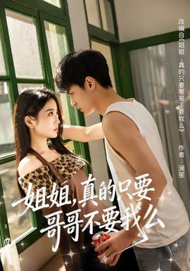 姐姐，真的只要哥哥不要我么
