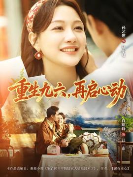 重生九六，再啟心動