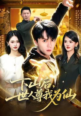 下山后，世人尊我為仙