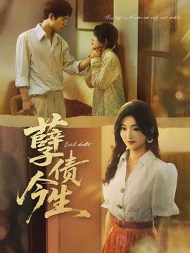 孽債今生