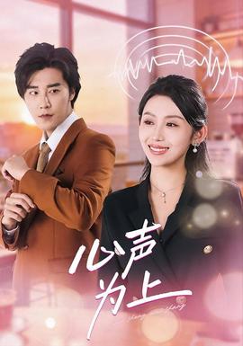 心聲為上