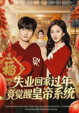 失業(yè)回家過(guò)年，竟覺(jué)醒皇帝系統(tǒng)