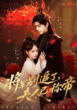 將軍別追了，夫人已稱帝