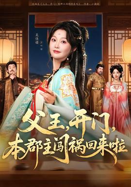 父王，開門，本郡主闖禍回來啦