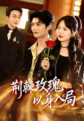 荊棘玫瑰，以身入局