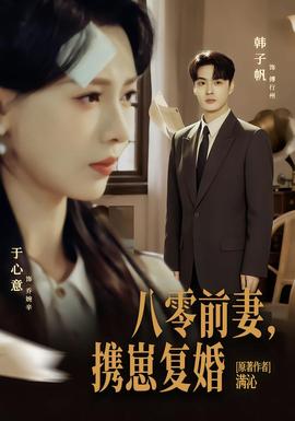 八零前夫，攜崽復(fù)婚