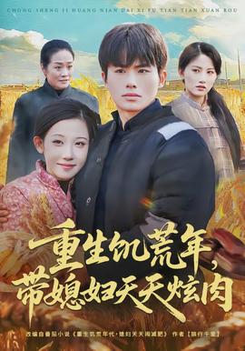 重生饑荒年，帶媳婦天天炫肉