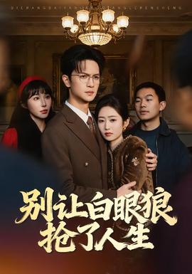 別讓白眼狼搶了人生