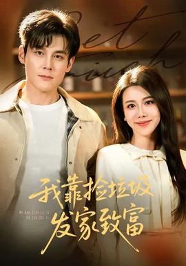 我靠撿垃圾發(fā)家致富