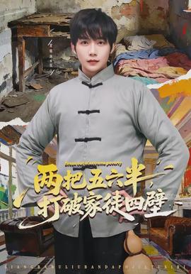 兩把五六半，打破家徒四壁