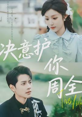 決意護(hù)你周全