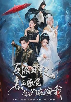 反派日記：怎么感覺(jué)你們?cè)谘菸?></div></div><div   id=