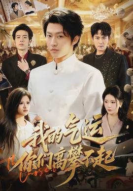 我的氣運(yùn)，你們高攀不起