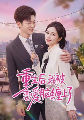 重生后我被戀愛腦纏上了