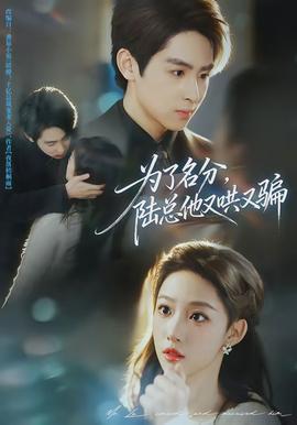 為了名分，陸總他又哄又騙