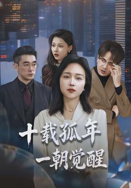 十載孤年，一朝覺醒