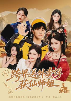 跨界送外賣(mài)俘獲仙師姐