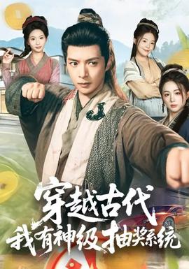 穿越古代，我有神級抽獎系統(tǒng)