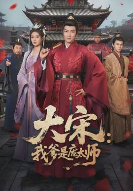 大宋：我爹是龐太師