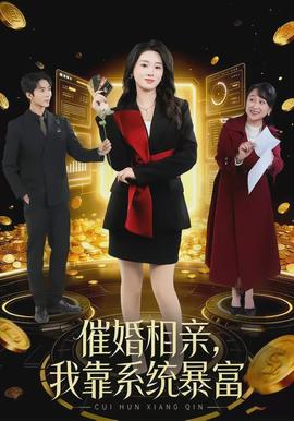 催婚相親，我靠系統(tǒng)暴富