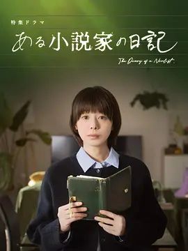 某小說家的日記