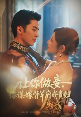 讓你做妾，你謀嫁督軍府成貴婦