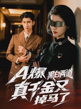 爆黑白兩道真千金又掉馬了