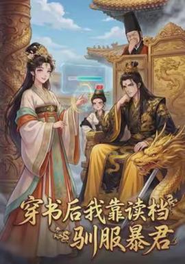 穿書后我靠讀檔馴服暴君