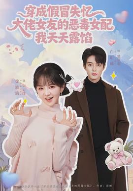 穿成假冒失憶大佬女友的惡毒女配我天天露陷