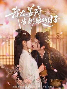 我在姜府當(dāng)奶娘的日子