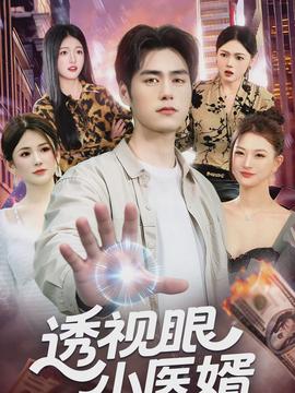 透視眼小醫(yī)婿