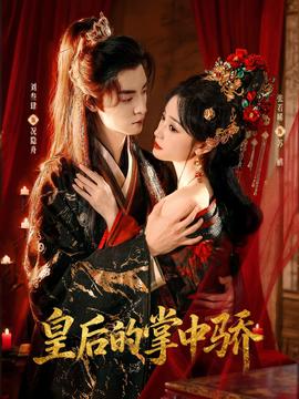皇后的掌中驕