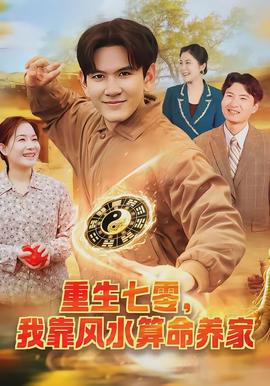 重生七零，我靠風(fēng)水算命養(yǎng)家