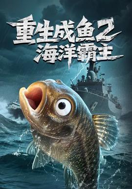 重生成魚2海洋霸主