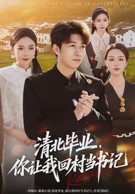 清北畢業(yè)，你讓我回村當(dāng)書記