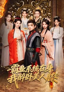 霸業(yè)系統(tǒng)在身，我醉臥美人膝