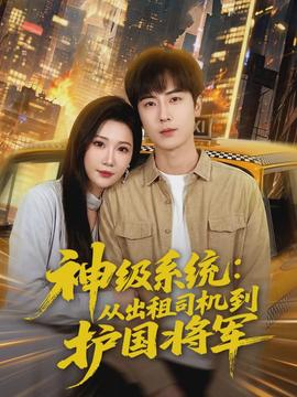 神級系統(tǒng)：從出租司機到護國將軍