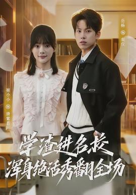 學(xué)渣進(jìn)名校渾身絕活秀翻全場(chǎng)