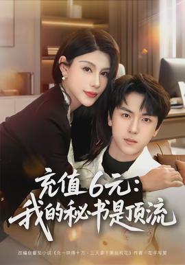 充值6元：我的秘書是頂流
