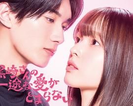 黑崎先生停不下來(lái)的專一之愛