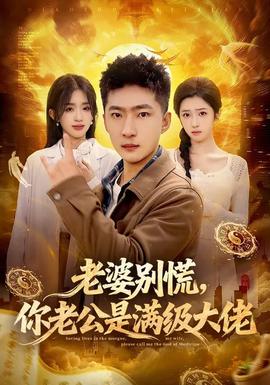 老婆別慌，你老公是滿級大佬