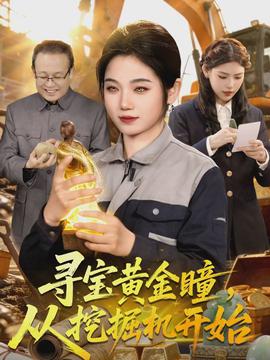 尋寶黃金瞳，從挖掘機(jī)開(kāi)始