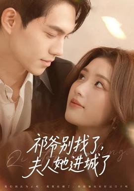 祁爺別找了，夫人她進(jìn)城了