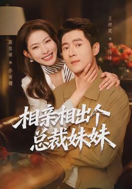 相親相出個(gè)總裁妹妹